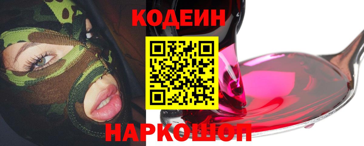 Кодеин напиток Lean (лин)  Вход с VPN  Еманжелинск 